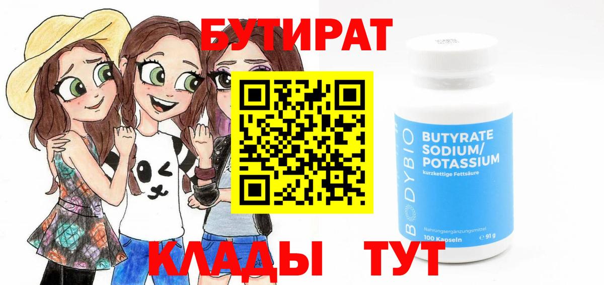 БУТИРАТ Butirat Электросталь