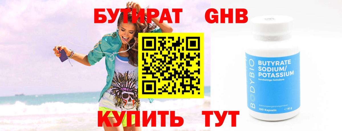 БУТИРАТ  Бутират 1.4BDO  Вход с VPN  Электросталь 
